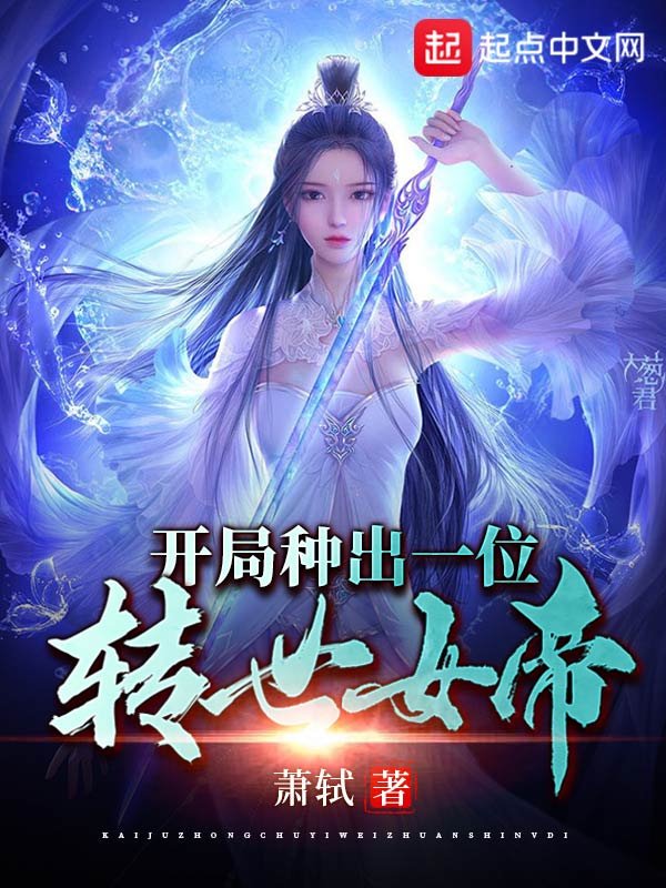震惊！绝世女帝被我挖出来了！