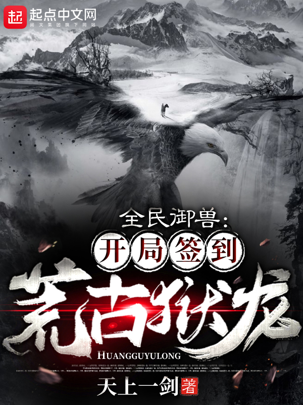全民御兽：开局签到荒古狱龙