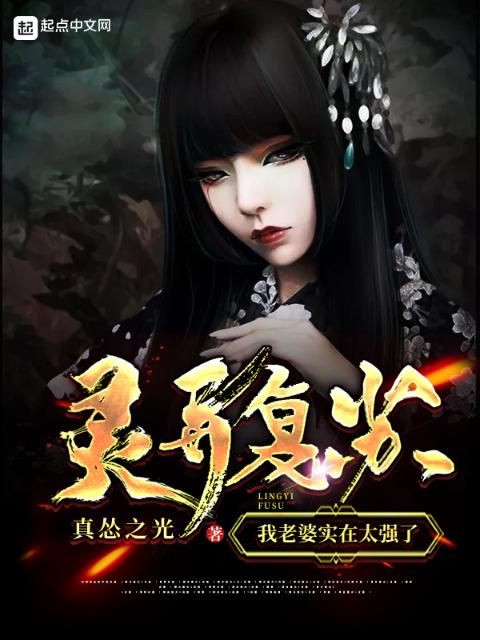 灵异复苏：我老婆实在太强了