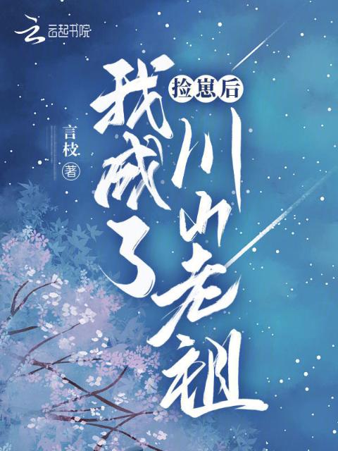 捡崽后，我成了川山老祖