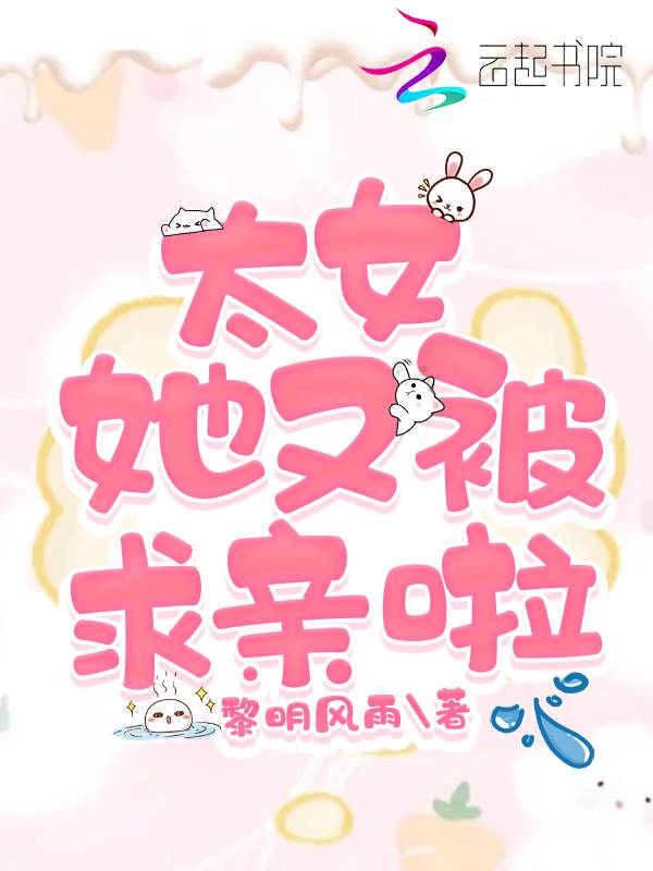 太女她又被求亲啦