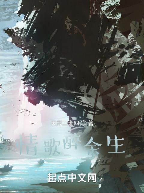 情歌醉余生