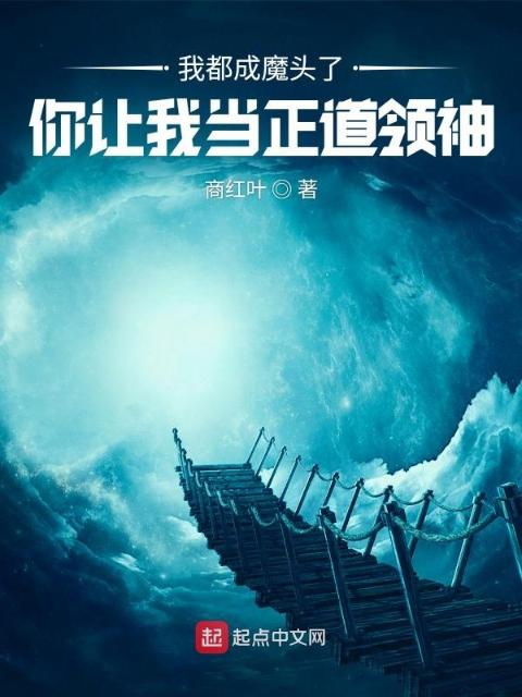 我都成魔头了，你让我当正道领袖