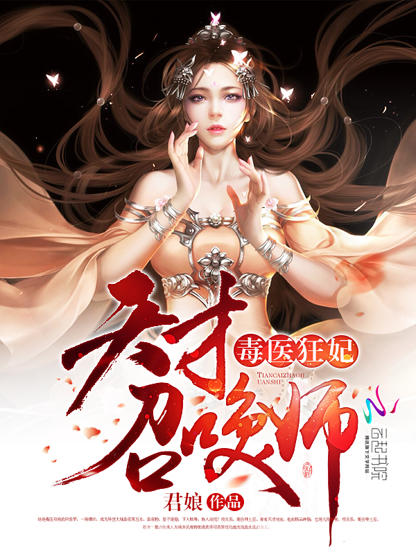 毒医狂妃：天才召唤师
