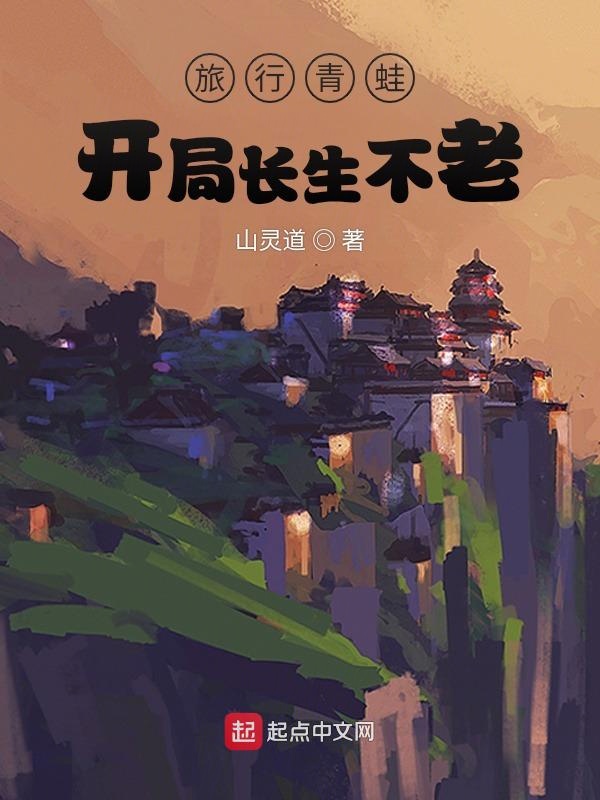 旅行青蛙：开局长生不老