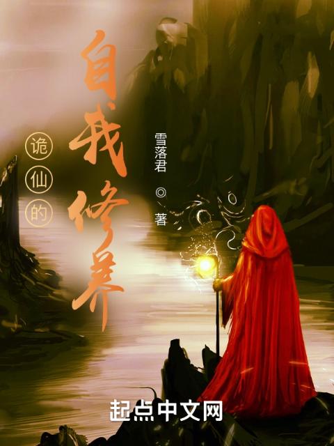 诡仙的自我修养