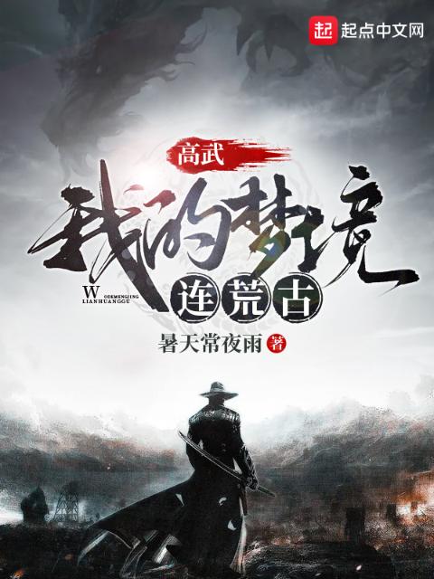 高武：我的梦境连荒古