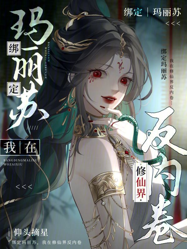 绑定玛丽苏，我在修仙界反内卷