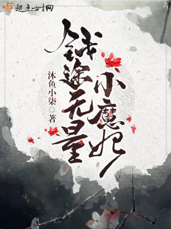 钱途无量小魔妃