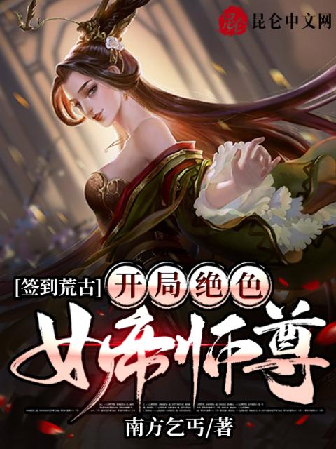 签到荒古：开局绝色女帝师尊