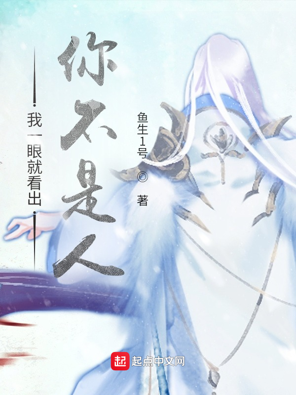 我一眼就看出你不是人！
