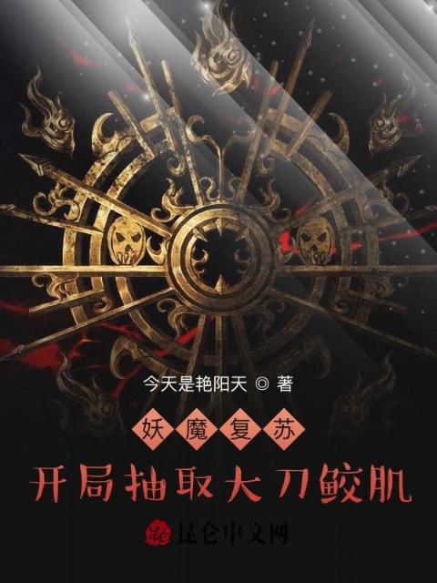 妖魔复苏：开局抽取大刀鲛肌