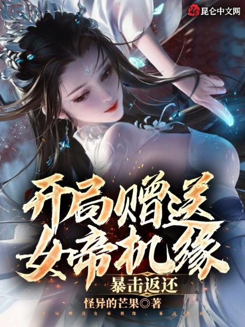 开局赠送女帝机缘，暴击返还