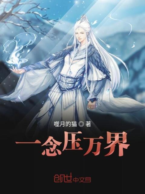 一念压万界