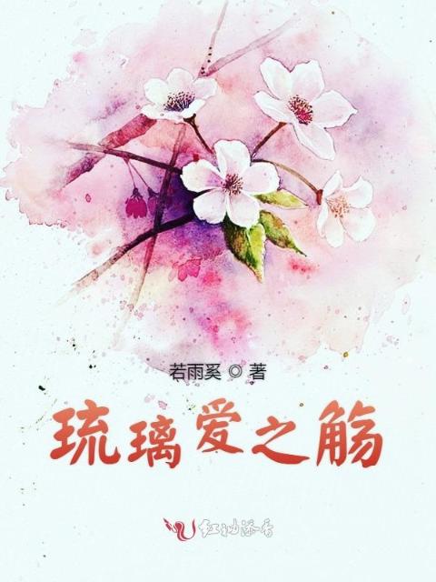 琉璃爱之觞