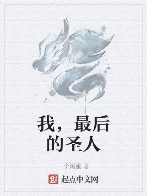 我，最后的圣人