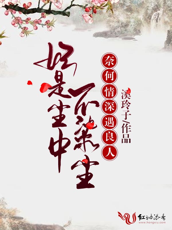 妃是尘中不染尘，奈何情深遇良人