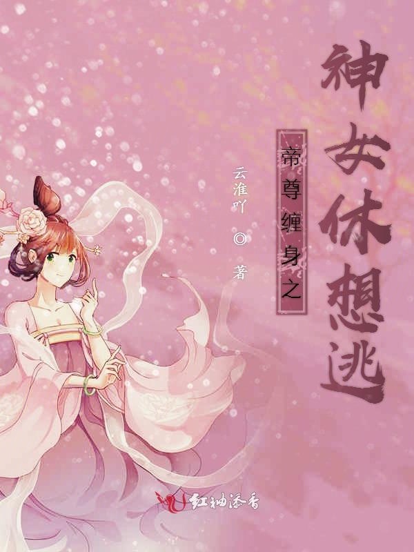 帝尊缠身之神女休想逃