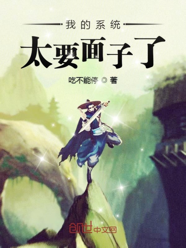 我的系统太要面子了