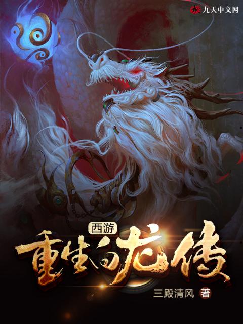 西游：重生白龙传