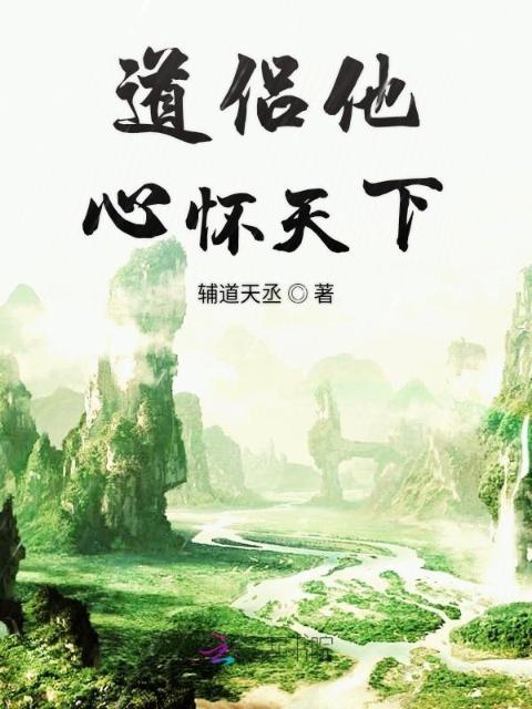道侣他心怀天下