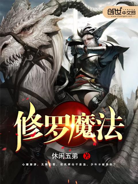 修罗魔法