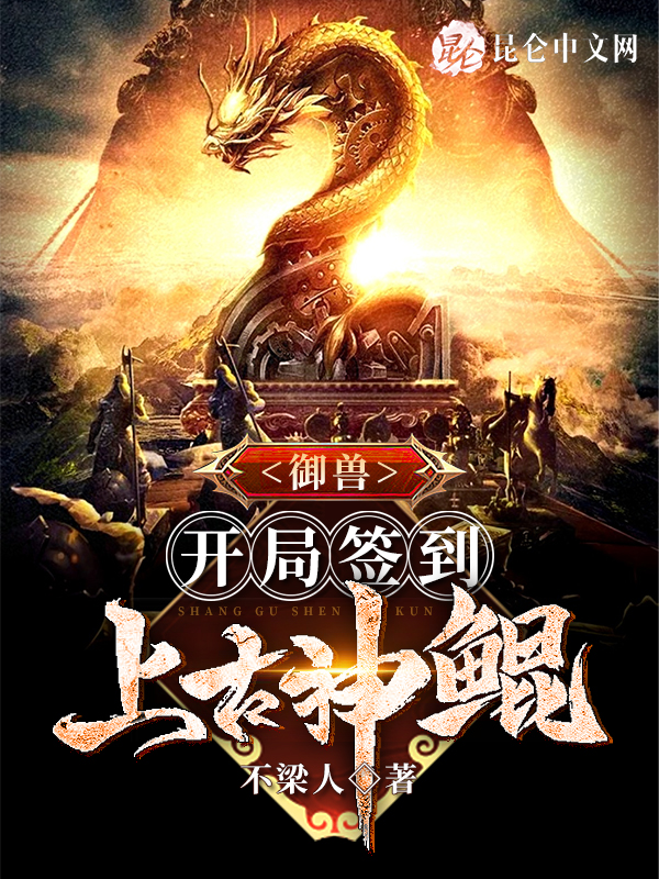 御兽：开局签到上古神鲲