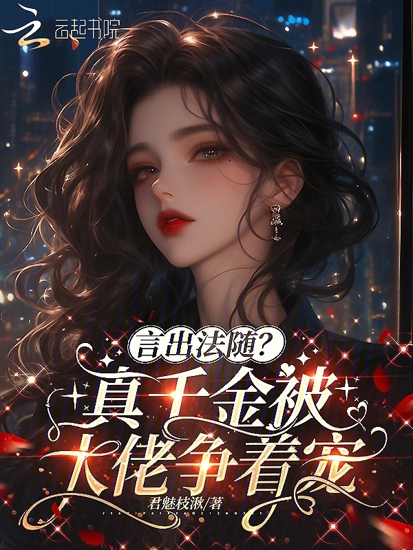 言出法随？真千金被大佬争着宠