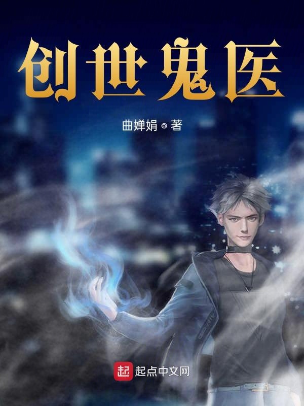 创世妖医