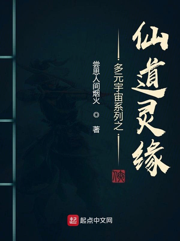 多元宇宙系列之仙道灵缘