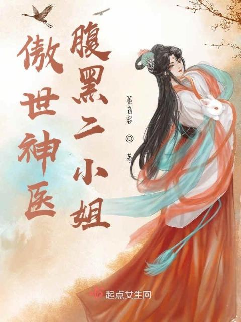 傲世神医：腹黑二小姐