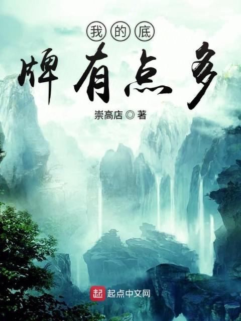 我的底牌有点多