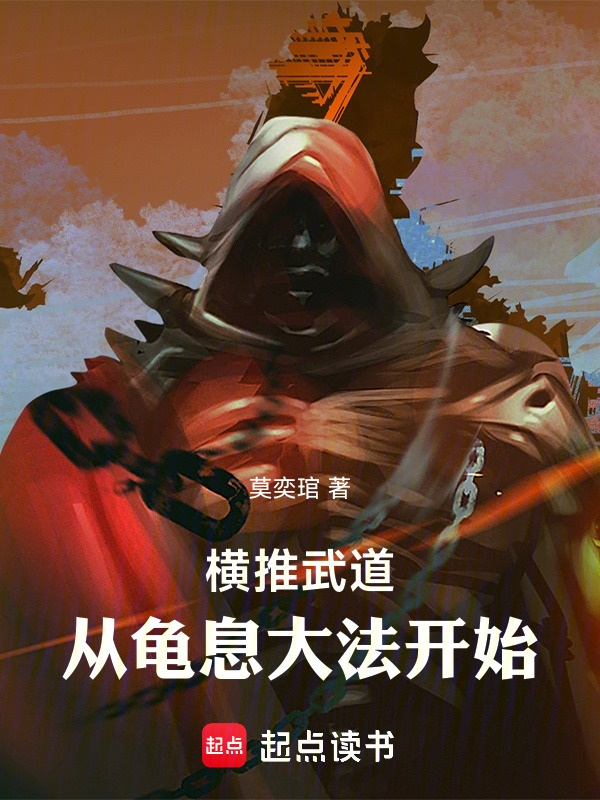 横推武道：从龟息大法开始