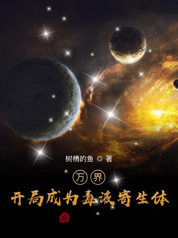 万界：开局成为毒液寄生体