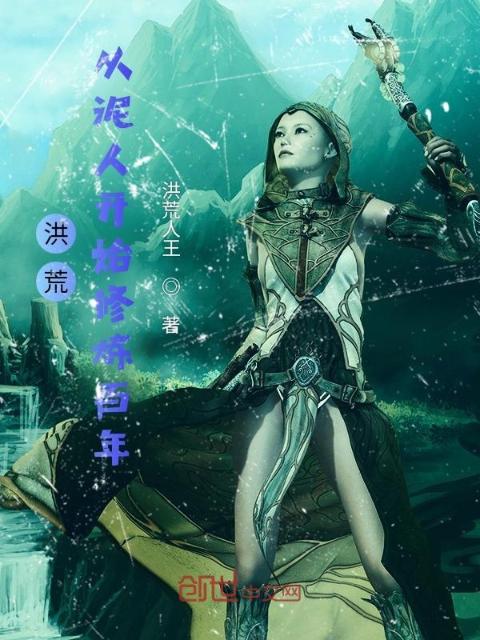 洪荒：从泥人开始修炼百年