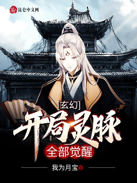 玄幻：开局灵脉全部觉醒