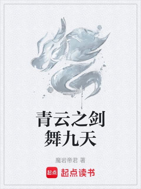 青云之剑舞九天