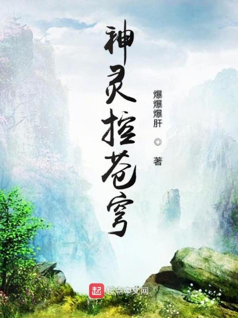 神灵控苍穹