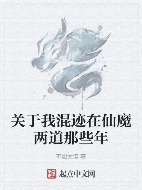 关于我混迹在仙魔两道那些年
