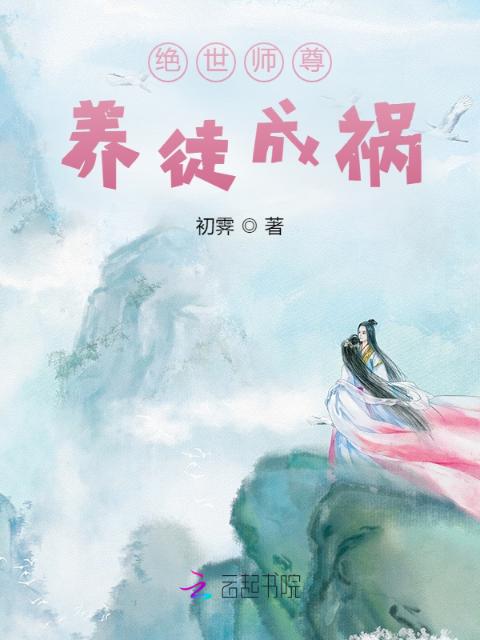 绝世师尊：养徒成祸