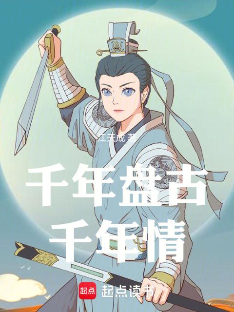 千年盘古千年情