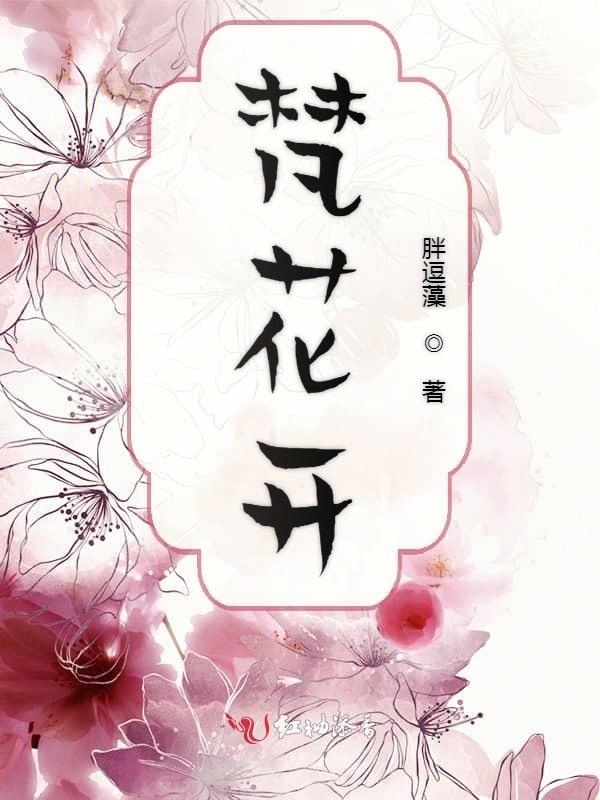 梵花开