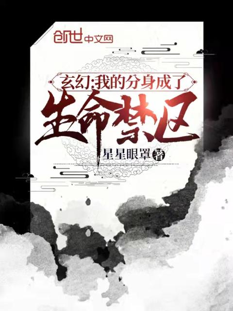 玄幻：我的分身成了生命禁区