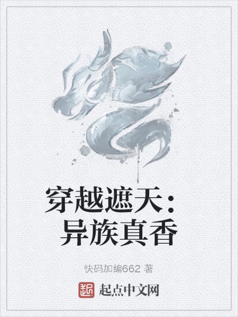穿越遮天：异族真香