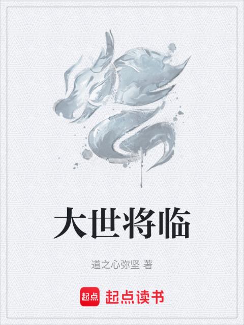 大世将临