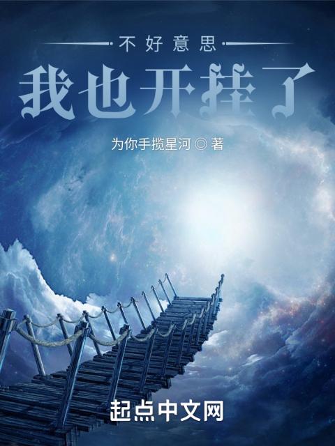 不好意思，我也开挂了