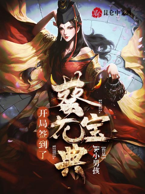 开局签到了葵花宝典