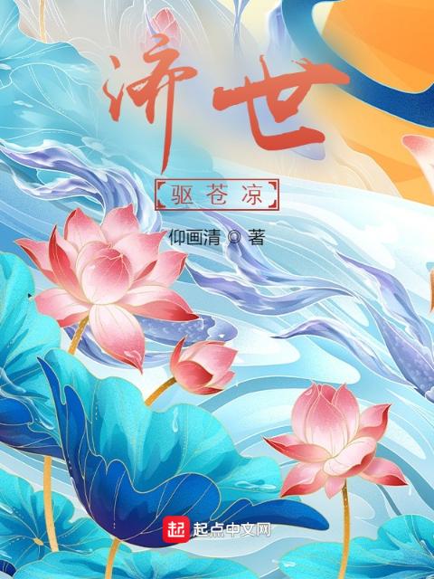 济世：驱苍凉