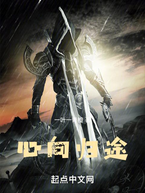 心向归途