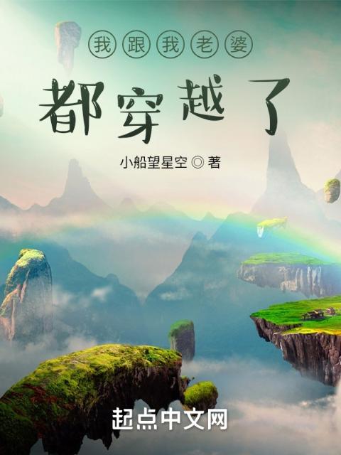 我跟我老婆都穿越了